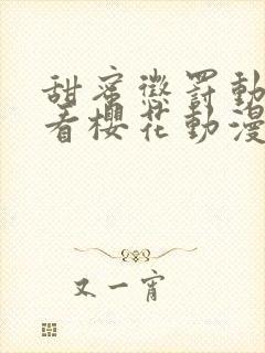 甜蜜惩罚动漫观看樱花动漫无删减