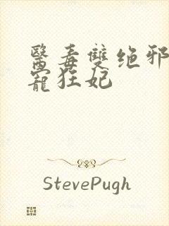 医毒双绝邪王霸宠狂妃