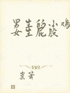 男生的小鸡鸡捅女生屁股