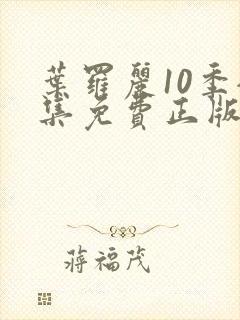 叶罗丽10季全集免费正版