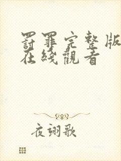 罚罪完整版高清在线观看封面