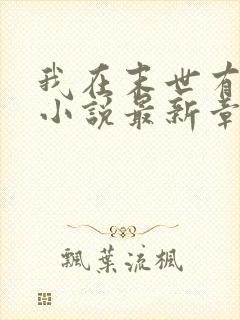 我在末世有套房小说最新章节列表封面