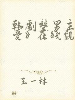 韩剧双男主《示爱》在线观看