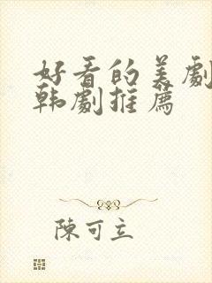 好看的美剧日剧韩剧推荐封面