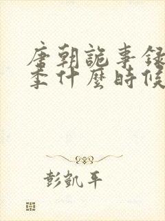 唐朝诡事录第一季什么时候拍的封面