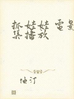 抓娃娃 电影全集播放