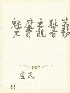 魅魔之耻第一季免费观看动漫封面