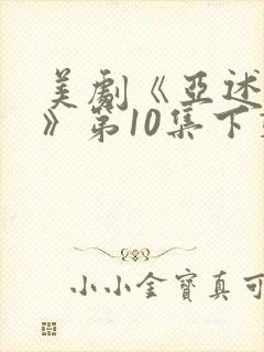 美剧《亚述家族》第10集下载