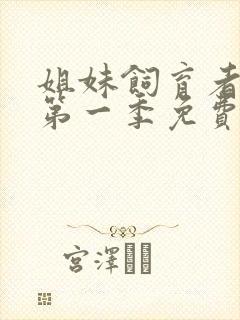 姐妹饲育者动漫第一季免费观看封面