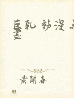 巨乳 动漫 无尽