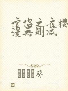 僧侣之夜樱花动漫无删减