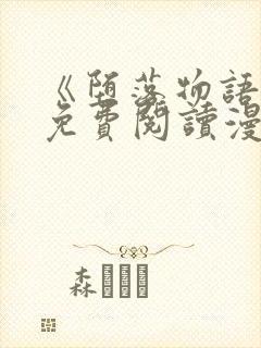 《堕落物语》2免费阅读漫画在线观看