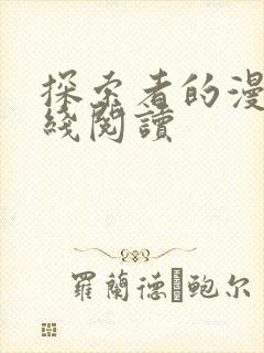 探索者的漫画在线阅读