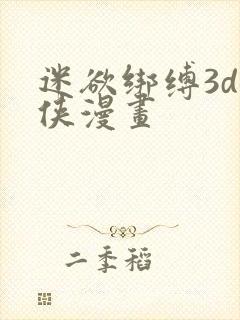 迷欲绑缚3d女侠漫画