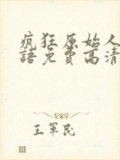 疯狂原始人1国语免费高清在线观看