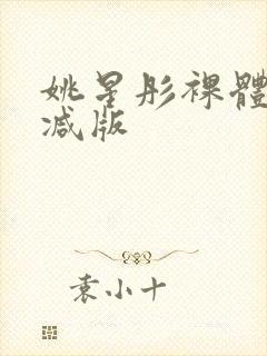 姚星彤裸体无删减版