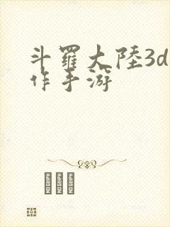 斗罗大陆3d动作手游