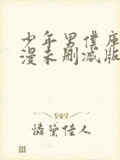 少年男仆库洛动漫未删减版在线观看封面