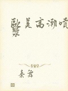 欧美高潮喷水白浆