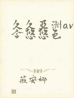 久久亚洲av综合悠悠色封面