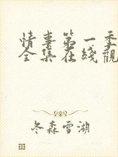 情事第一季高清全集在线观看免费