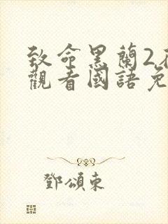 致命黑兰2在线观看国语免费高清