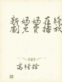 新妈妈在线电视剧免费播放国语高清封面