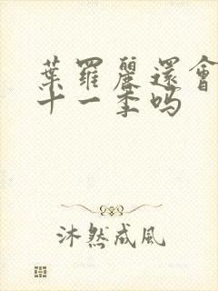 叶罗丽还会有第十一季吗