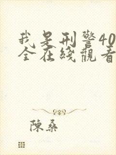 我是刑警40集全在线观看免费高清封面