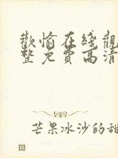 欢愉在线观看完整免费高清原声满天星美剧