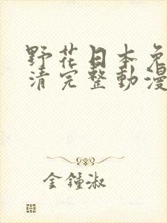 野花日本免费高清完整动漫