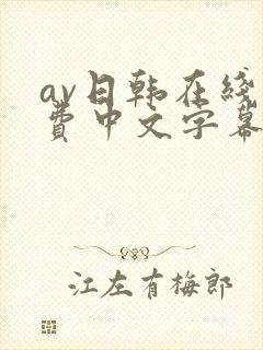 av日韩在线免费中文字幕