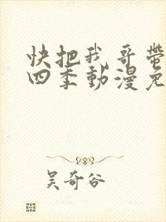 快把我哥带走第四季动漫免费观看