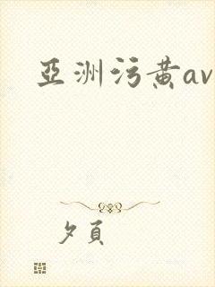 亚洲污黄av