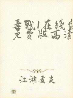 毒战1在线观看免费版高清