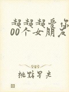 超超超爱你的100个女朋友封面