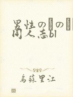 男性のみのエロ同人志bl