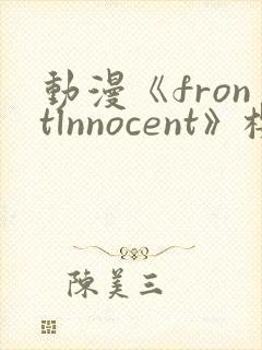 动漫《frontlnnocent》樱花动漫