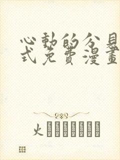 心动的分贝下拉式免费漫画