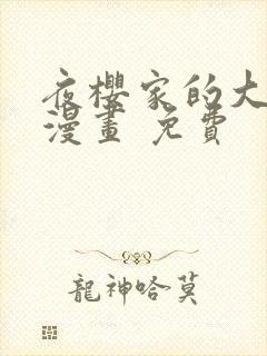 夜樱家的大作战漫画 免费