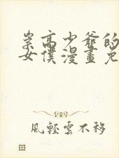 崇高少爷的专属女仆漫画免费阅读