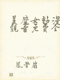 美魔女动漫在线观看免费全集