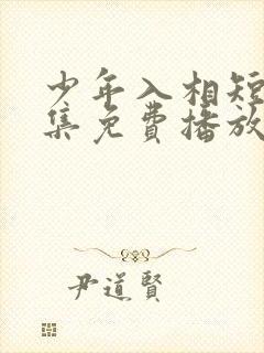 少年入相短剧全集免费播放