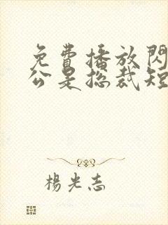 免费播放闪婚老公是总裁短剧