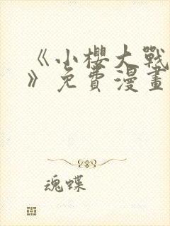 《小樱大战鸣人》免费漫画全集