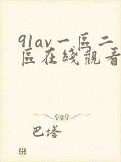 91av一区二区在线观看