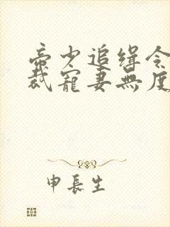 帝少追缉令,总裁宠妻无度