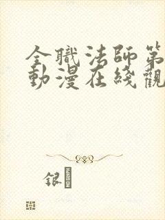 全职法师第5季动漫在线观看