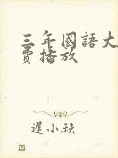 三年国语大片免费播放封面