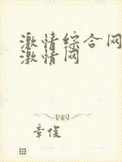 激情综合网五月激情网